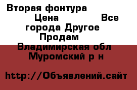 Вторая фонтура Brother KR-830 › Цена ­ 10 000 - Все города Другое » Продам   . Владимирская обл.,Муромский р-н